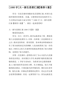 [1000字]大一新生思想汇报【推荐5篇】