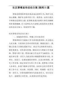 社区禁毒宣传活动方案(案例)5篇