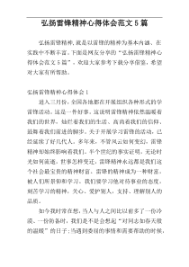 弘扬雷锋精神心得体会范文5篇