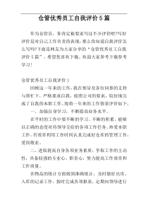 仓管优秀员工自我评价5篇