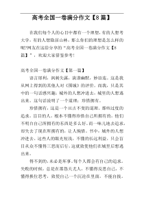 高考全国一卷满分作文【8篇】