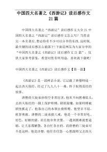中国四大名著之《西游记》读后感作文21篇