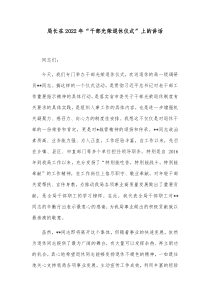 局长在2022年干部光荣退休仪式上的讲话