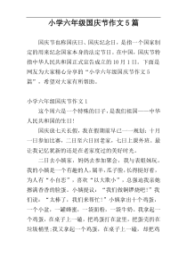 小学六年级国庆节作文5篇