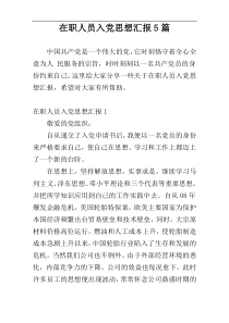 在职人员入党思想汇报5篇