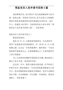 预备党员入党申请书范例5篇
