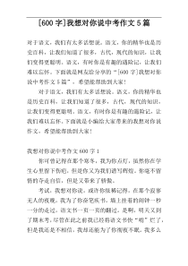 [600字]我想对你说中考作文5篇