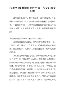 [600字]我想握住你的手初三作文记叙文5篇
