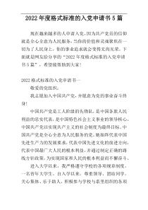 2022年度格式标准的入党申请书5篇
