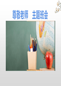 尊敬老师主题班会