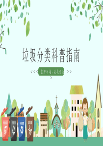 垃圾分类科普指南课件