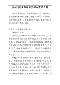 [800字]优秀学生干部申请书5篇