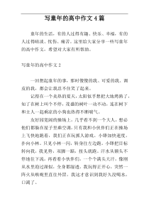 写童年的高中作文4篇