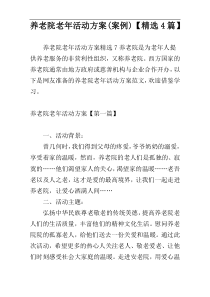 养老院老年活动方案(案例)【精选4篇】