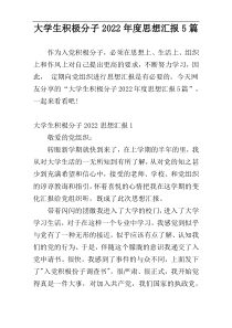 大学生积极分子2022年度思想汇报5篇
