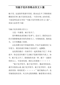 写栀子花外形特点作文5篇