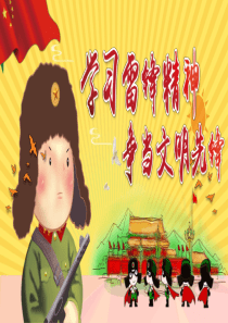 雷锋纪念日主题班会学习雷锋精神争当文明先锋