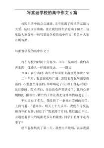 写重返学校的高中作文4篇