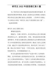 研究生2022年度思想汇报5篇