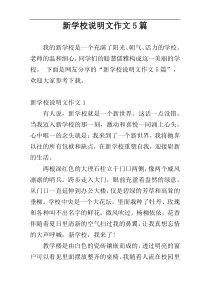 新学校说明文作文5篇