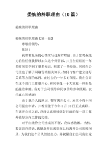 委婉的辞职理由（10篇）
