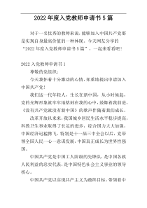 2022年度入党教师申请书5篇
