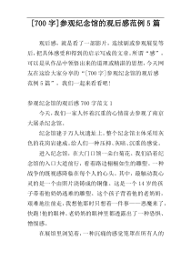 [700字]参观纪念馆的观后感范例5篇