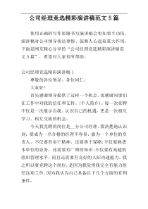 公司经理竞选精彩演讲稿范文5篇