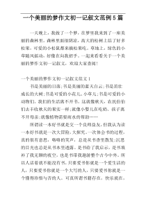 一个美丽的梦作文初一记叙文范例5篇