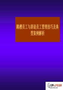 跳槽员工与辞退员工管理技巧及典型案例解析(PPT40)