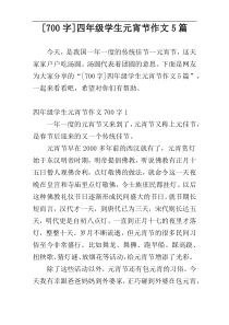 [700字]四年级学生元宵节作文5篇