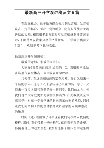 最新高三开学演讲稿范文5篇