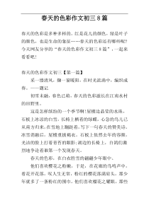 春天的色彩作文初三8篇