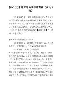 [500字]歌舞青春的观后感范例【热选4篇】