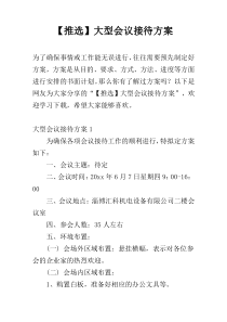 【推选】大型会议接待方案