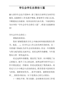 学生会学生自荐信5篇