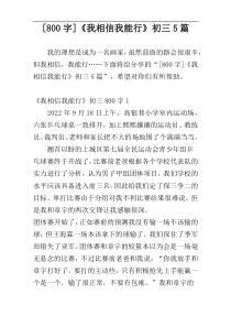 [800字]《我相信我能行》初三5篇