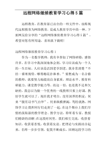 远程网络继续教育学习心得5篇