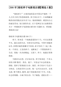 [500字]骆驼祥子电影观后感【精选5篇】