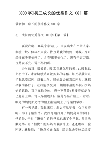 [800字]初三成长的优秀作文（8）篇