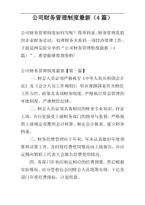 公司财务管理制度最新（4篇）