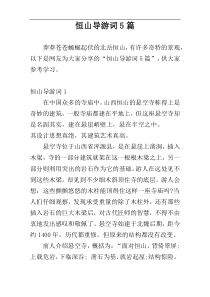恒山导游词5篇