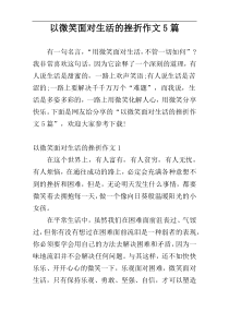 以微笑面对生活的挫折作文5篇