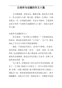 以相伴为话题的作文5篇