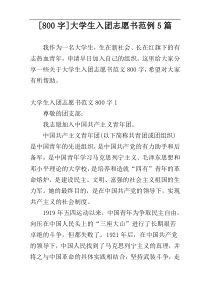 [800字]大学生入团志愿书范例5篇
