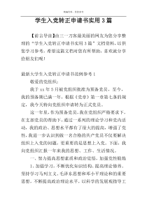 学生入党转正申请书实用3篇
