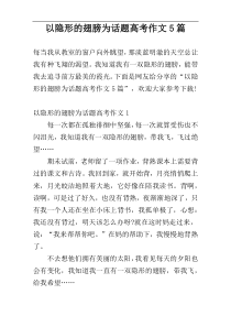以隐形的翅膀为话题高考作文5篇