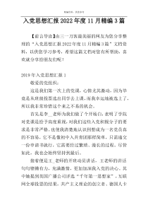 入党思想汇报2022年度11月精编3篇