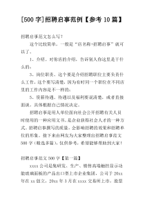 [500字]招聘启事范例【参考10篇】