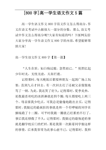 [800字]高一学生语文作文5篇